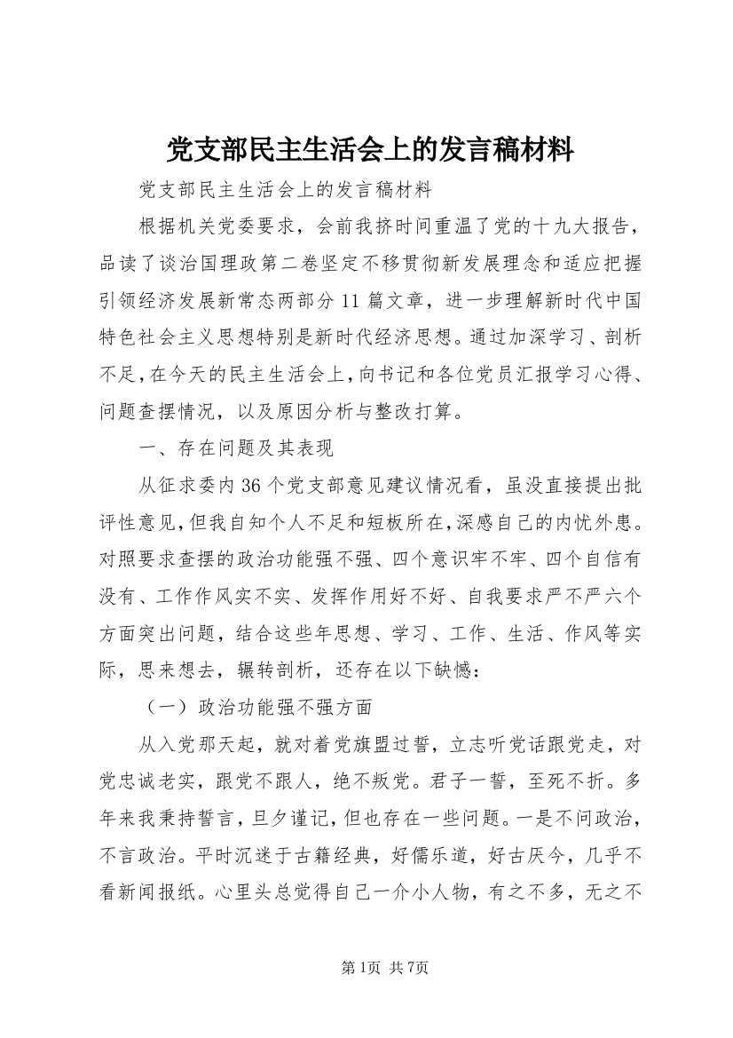 党支部民主生活会上的发言稿材料