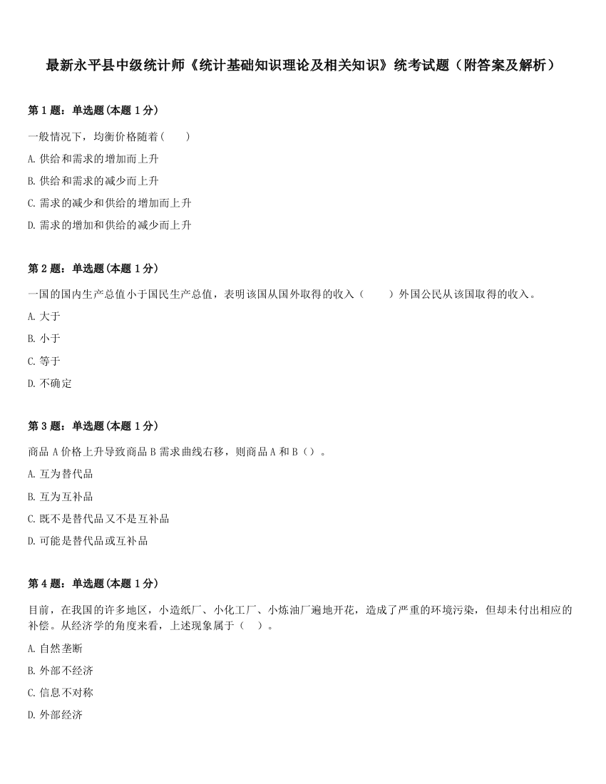 最新永平县中级统计师《统计基础知识理论及相关知识》统考试题（附答案及解析）