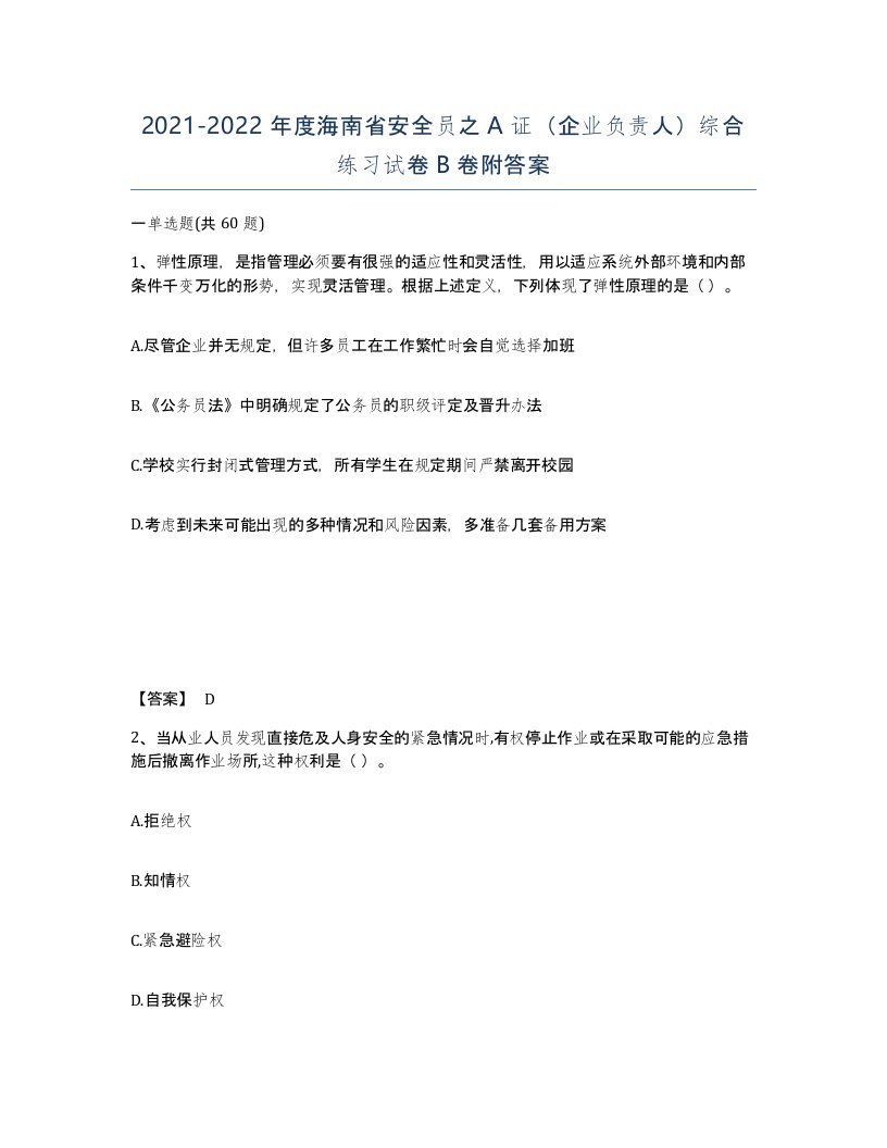 2021-2022年度海南省安全员之A证企业负责人综合练习试卷B卷附答案