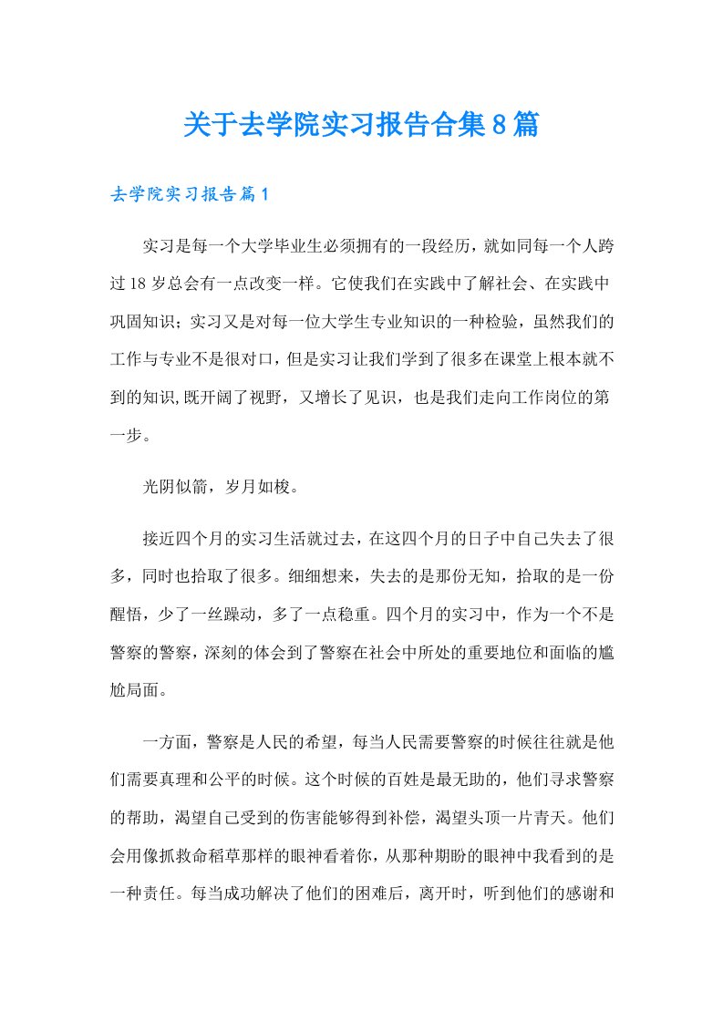 关于去学院实习报告合集8篇