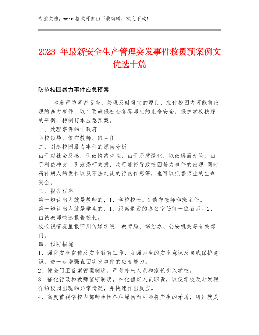 2023年最新安全生产管理突发事件救援预案例文优选十篇