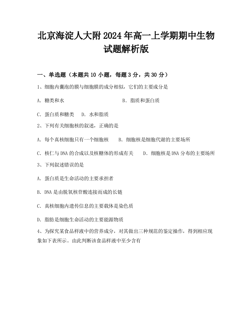 北京海淀人大附2024年高一上学期期中生物试题解析版