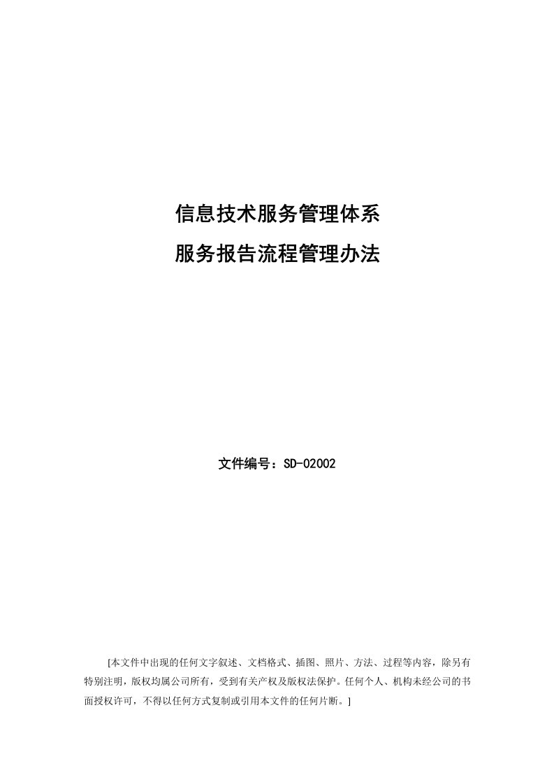 ISO20000管理体系文件--服务报告流程管理办法