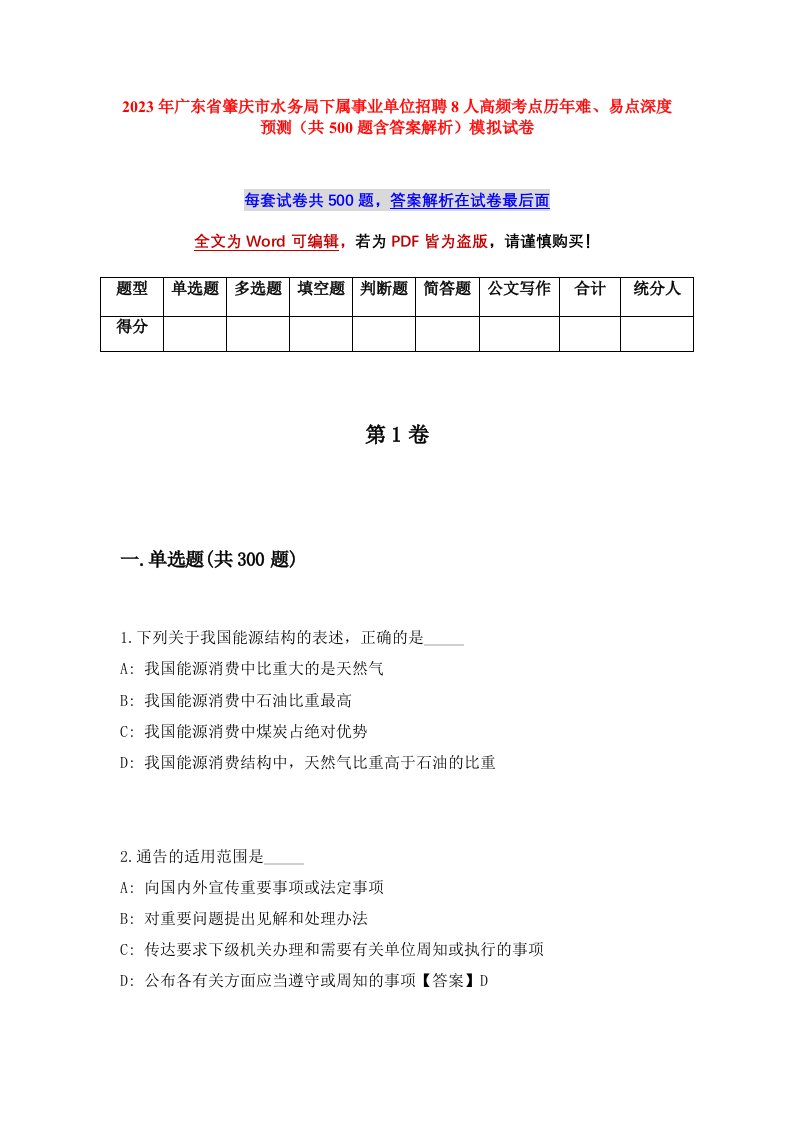 2023年广东省肇庆市水务局下属事业单位招聘8人高频考点历年难易点深度预测共500题含答案解析模拟试卷