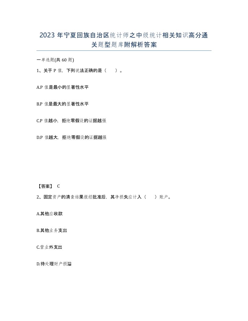 2023年宁夏回族自治区统计师之中级统计相关知识高分通关题型题库附解析答案