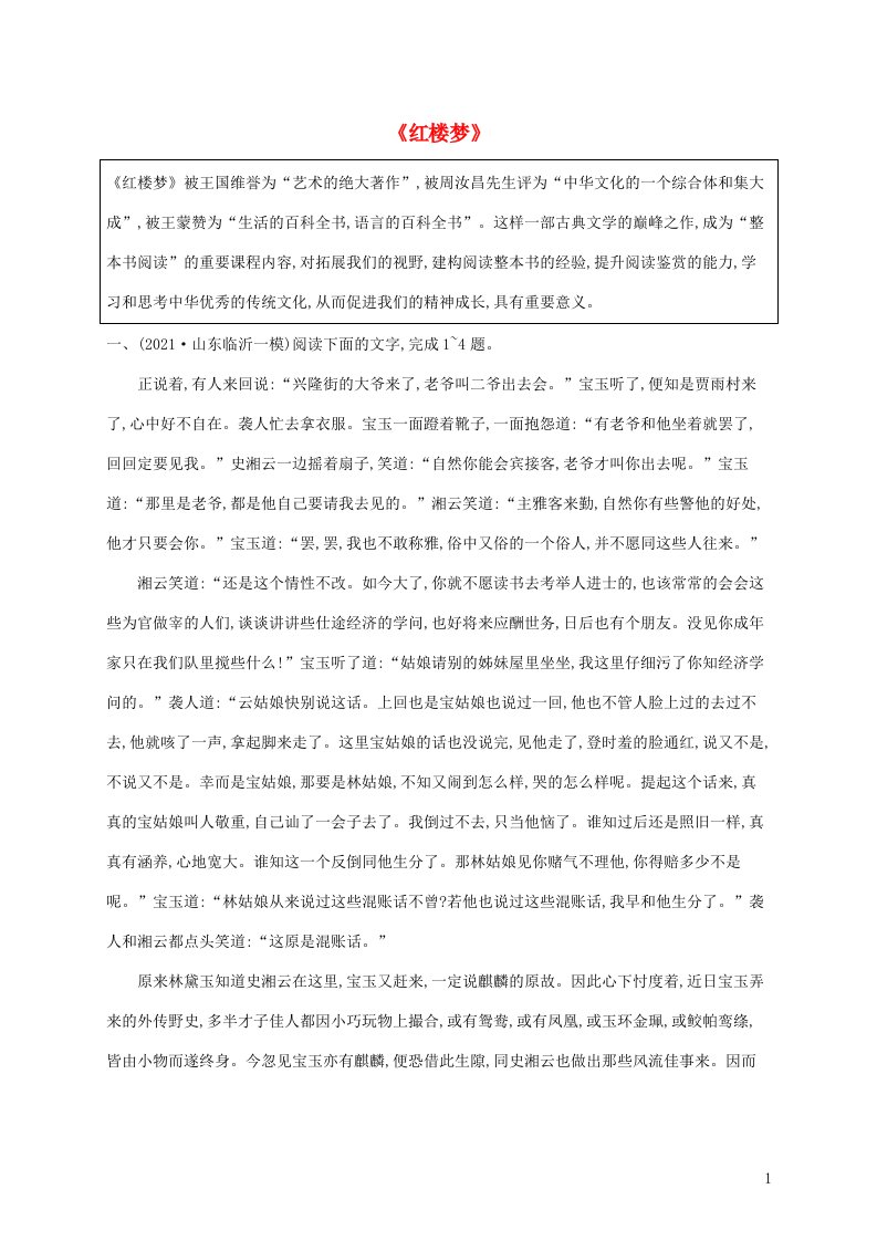 2022年高考语文二轮复习整本书阅读群文通练红楼梦含解析