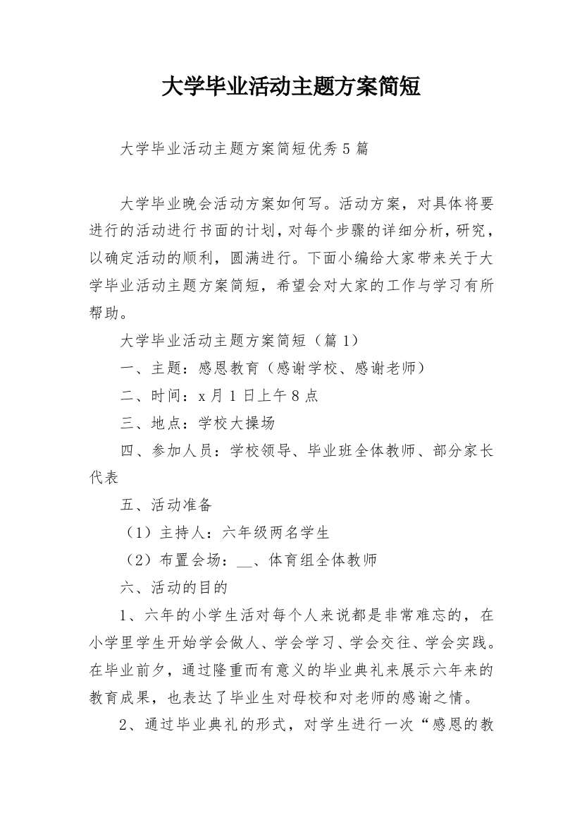 大学毕业活动主题方案简短