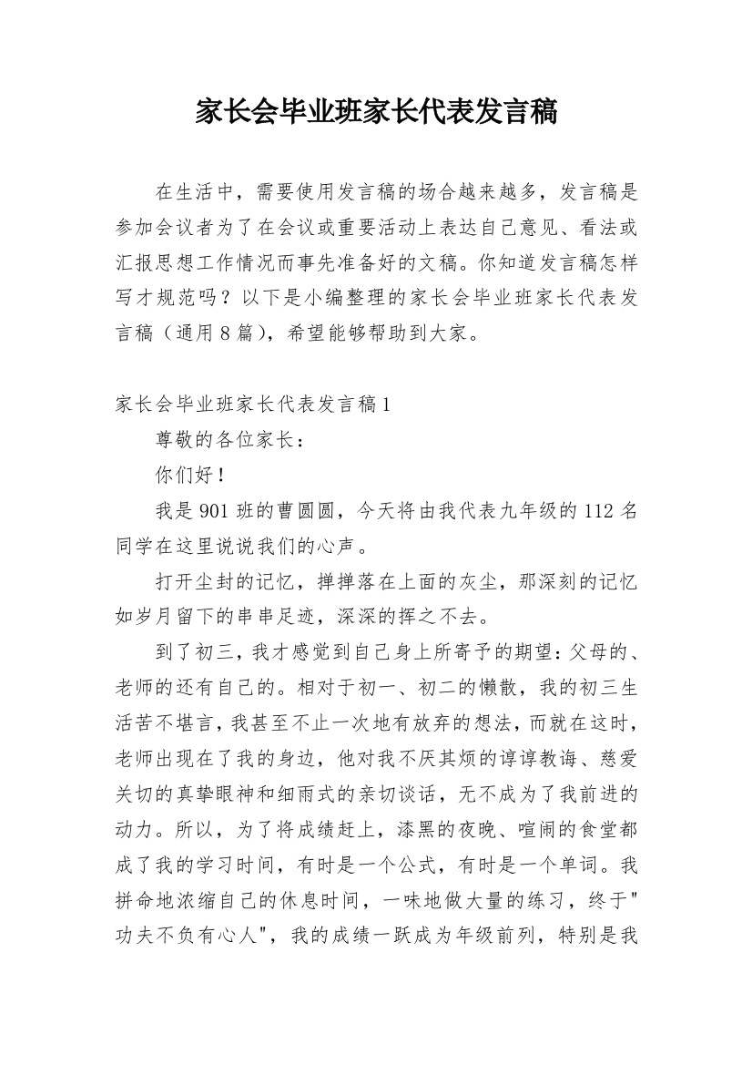 家长会毕业班家长代表发言稿_1