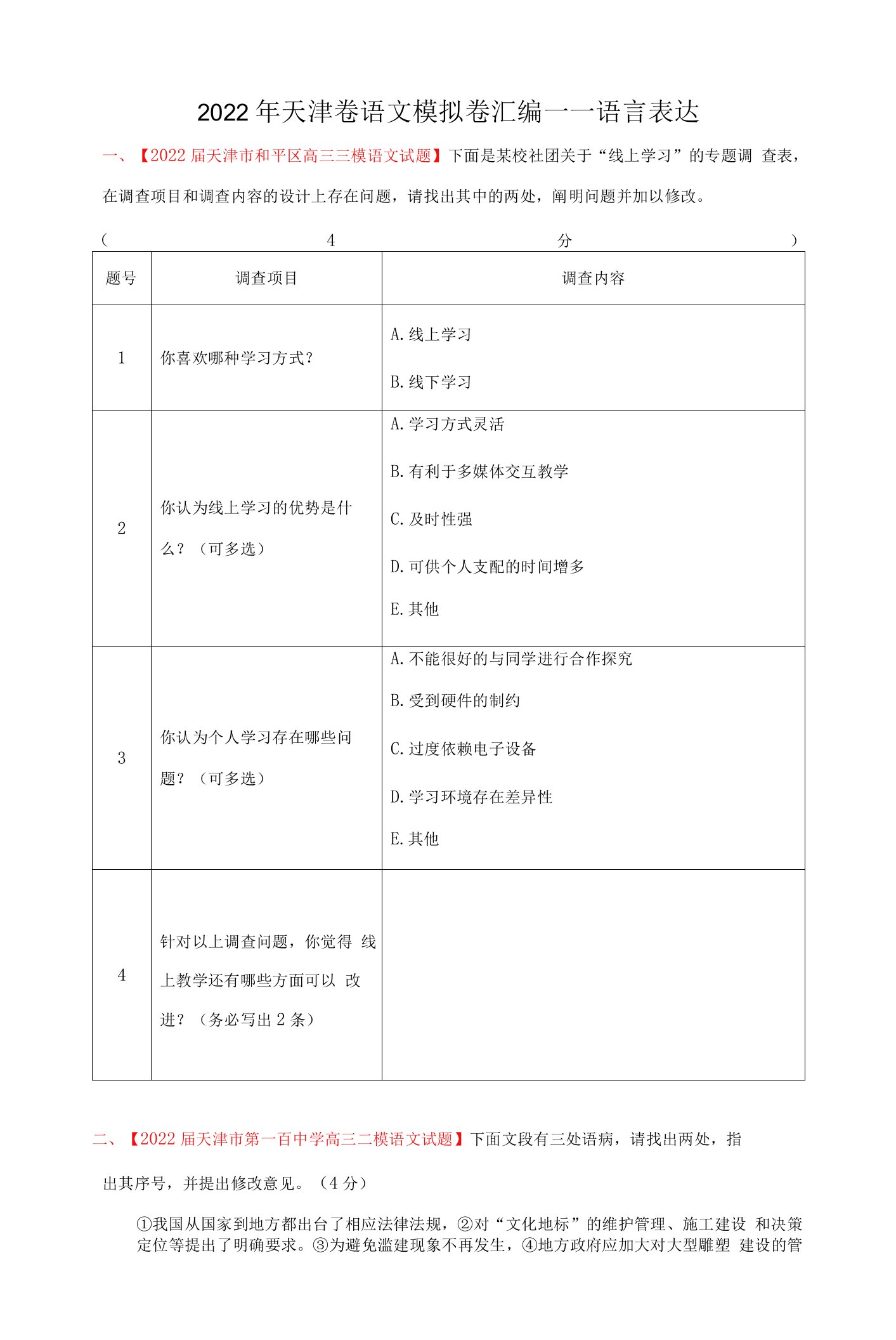 2022年天津卷语文模拟卷汇编——语言表达（原卷版）