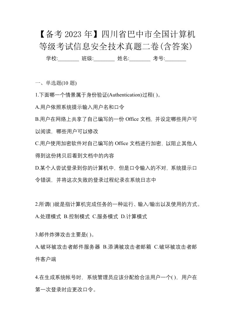 备考2023年四川省巴中市全国计算机等级考试信息安全技术真题二卷含答案