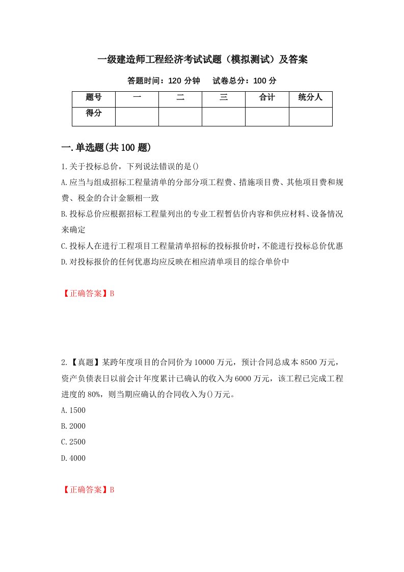 一级建造师工程经济考试试题模拟测试及答案50