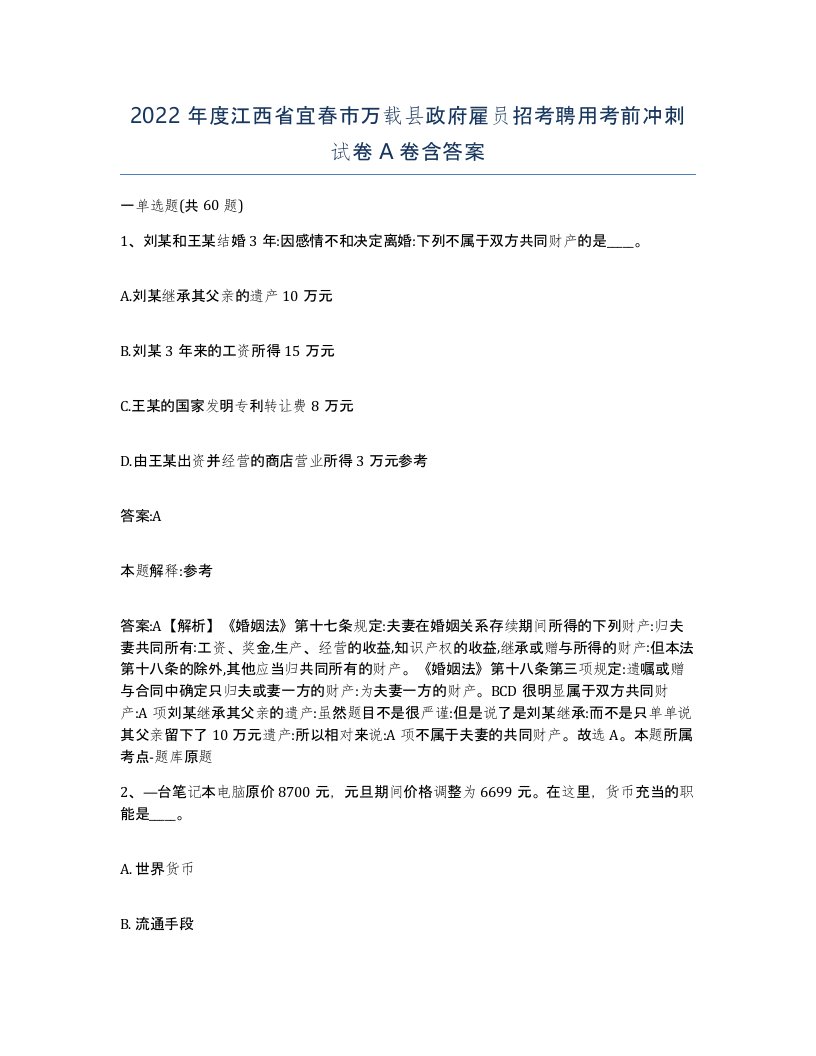 2022年度江西省宜春市万载县政府雇员招考聘用考前冲刺试卷A卷含答案