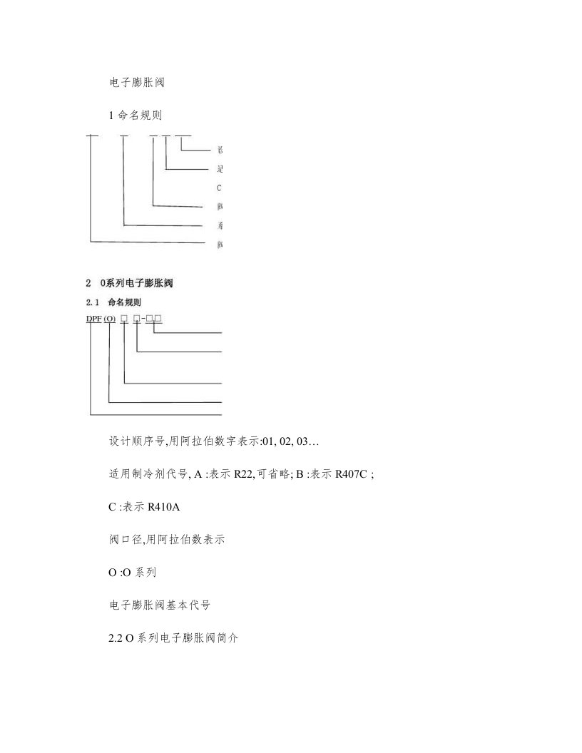 三花商用电子膨胀阀说明书