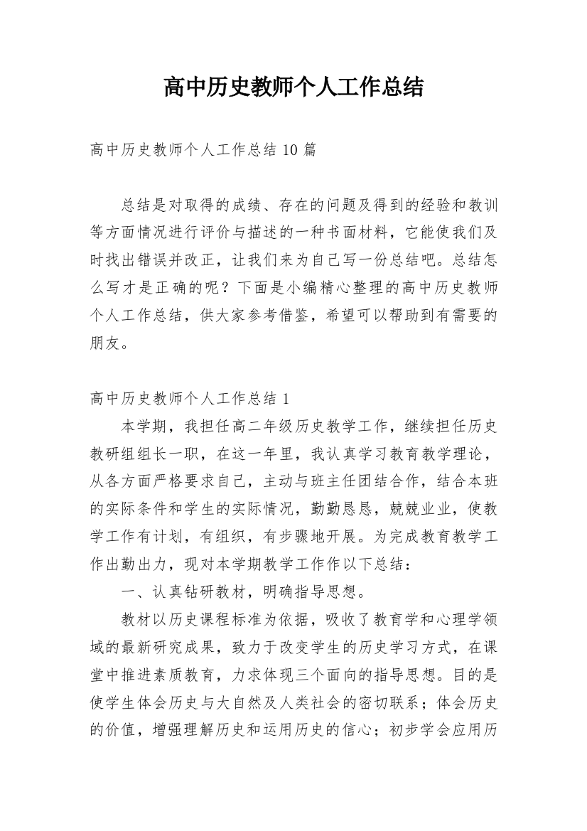 高中历史教师个人工作总结_11