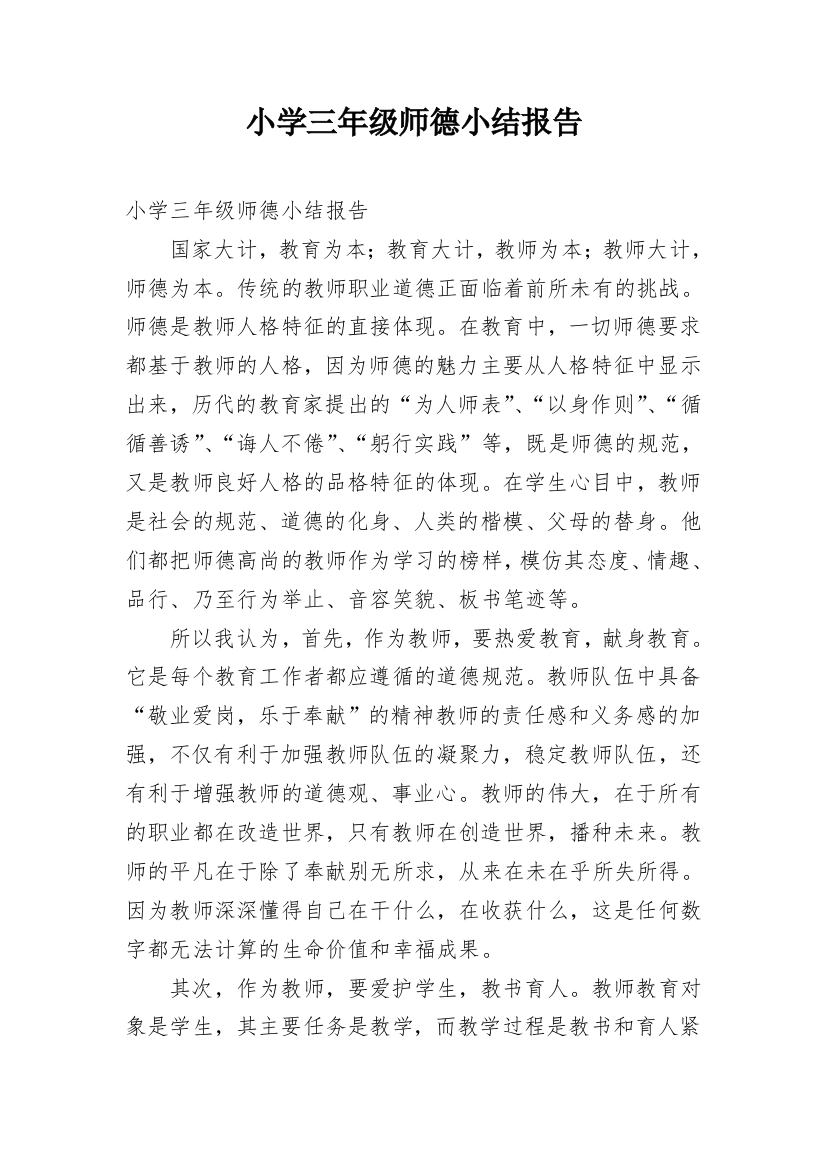 小学三年级师德小结报告