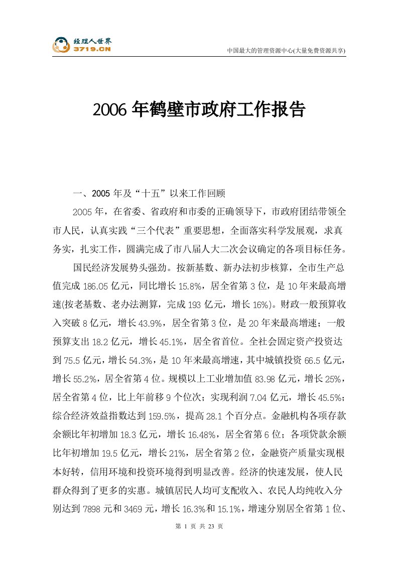 2006年鹤壁市政府工作报告(doc24)-其他文书