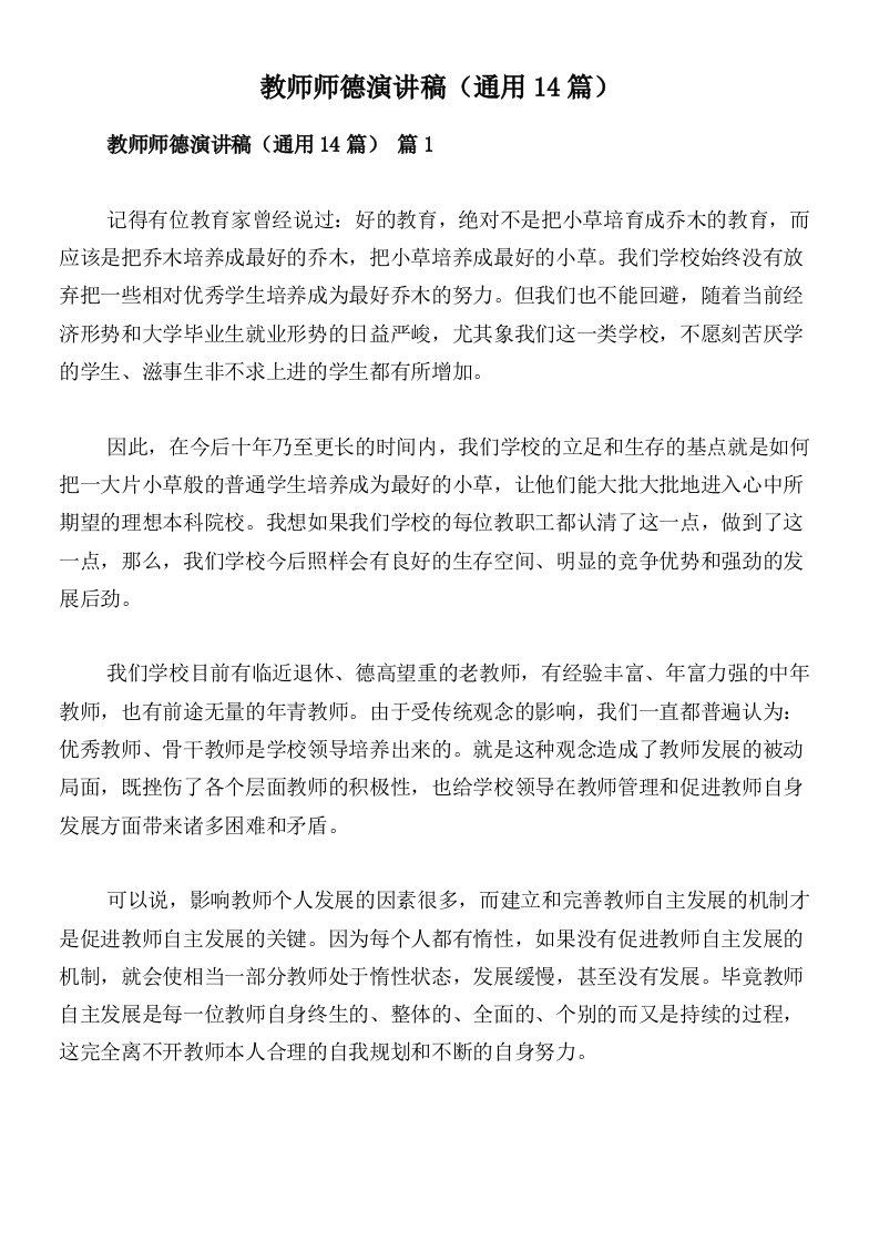 教师师德演讲稿（通用14篇）