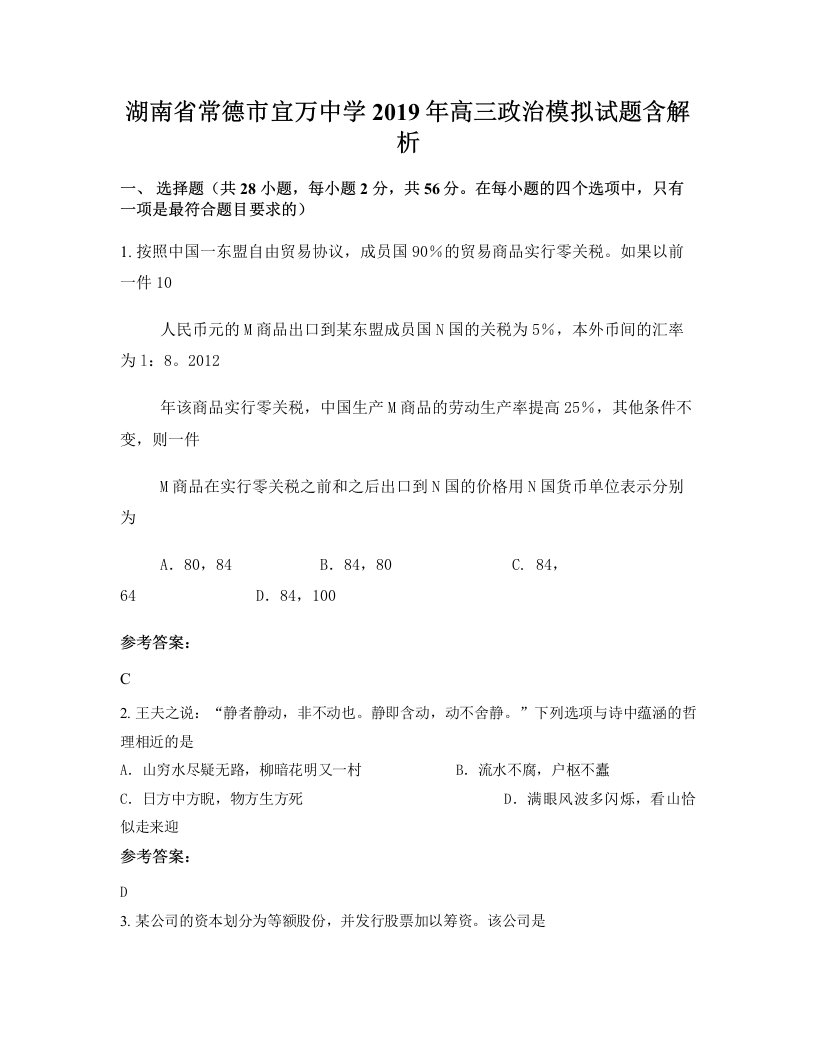 湖南省常德市宜万中学2019年高三政治模拟试题含解析