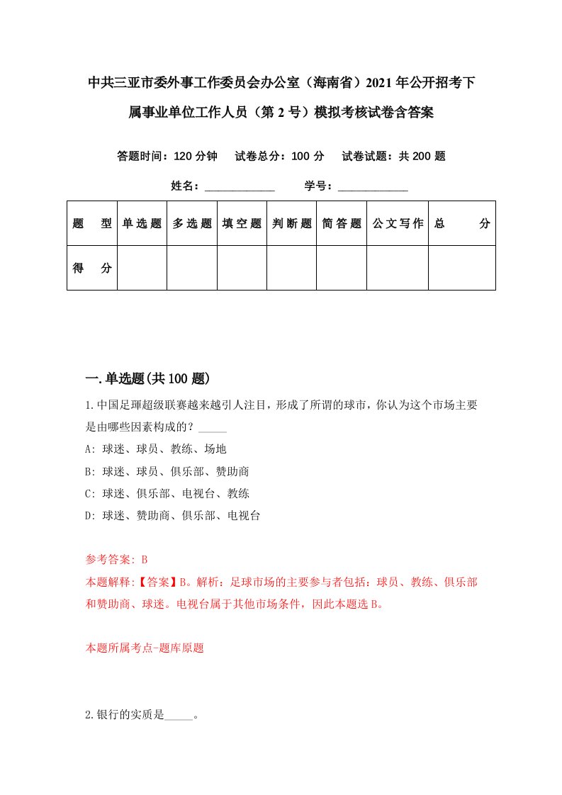 中共三亚市委外事工作委员会办公室海南省2021年公开招考下属事业单位工作人员第2号模拟考核试卷含答案1