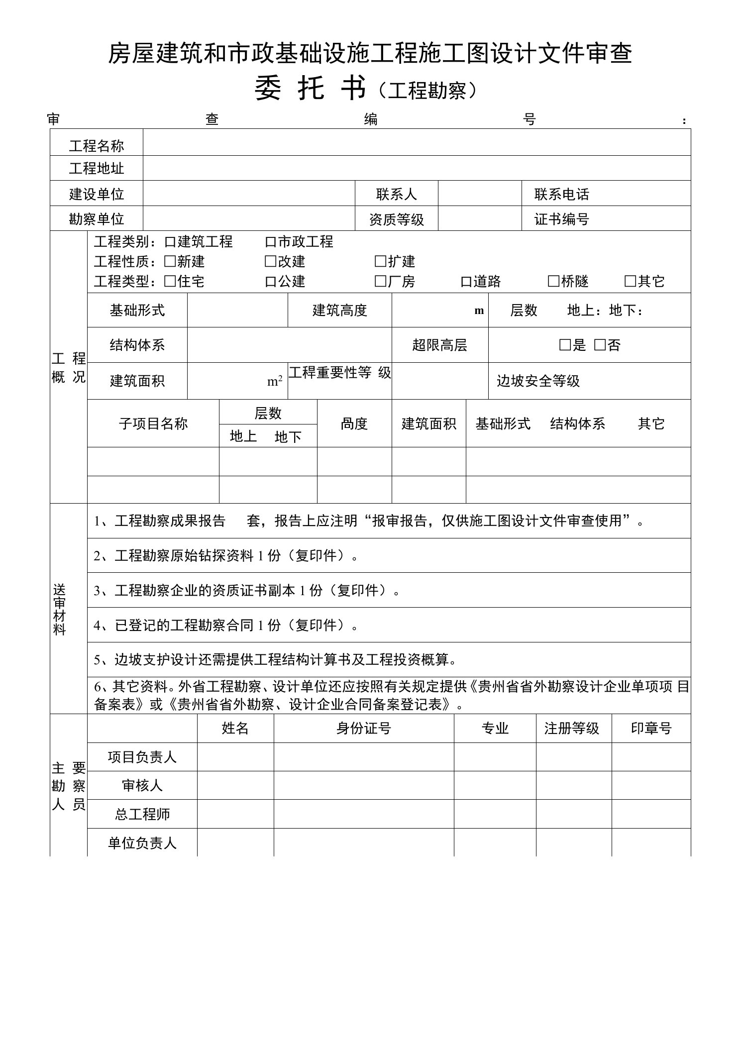 贵州省-建筑工程设计、市政工程设计文件审查委托书