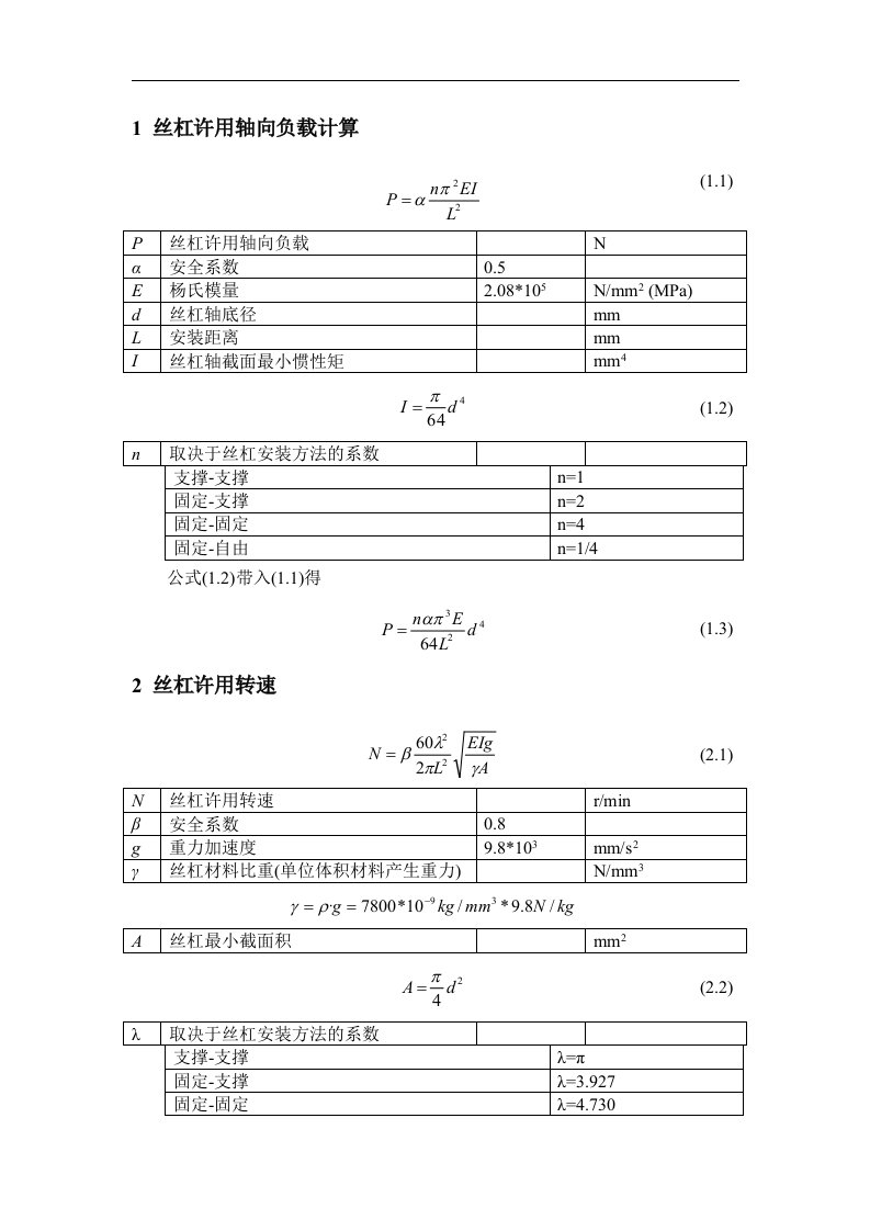 滚珠丝杠选型计算资料