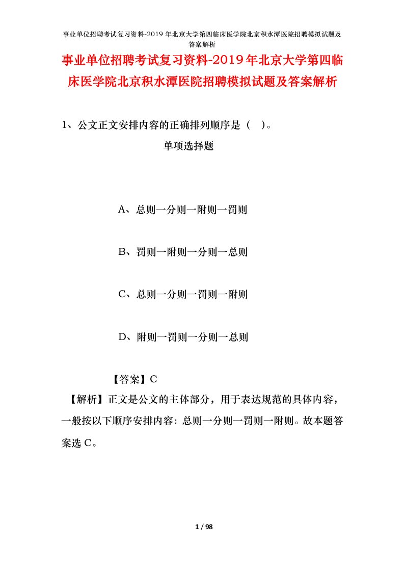 事业单位招聘考试复习资料-2019年北京大学第四临床医学院北京积水潭医院招聘模拟试题及答案解析