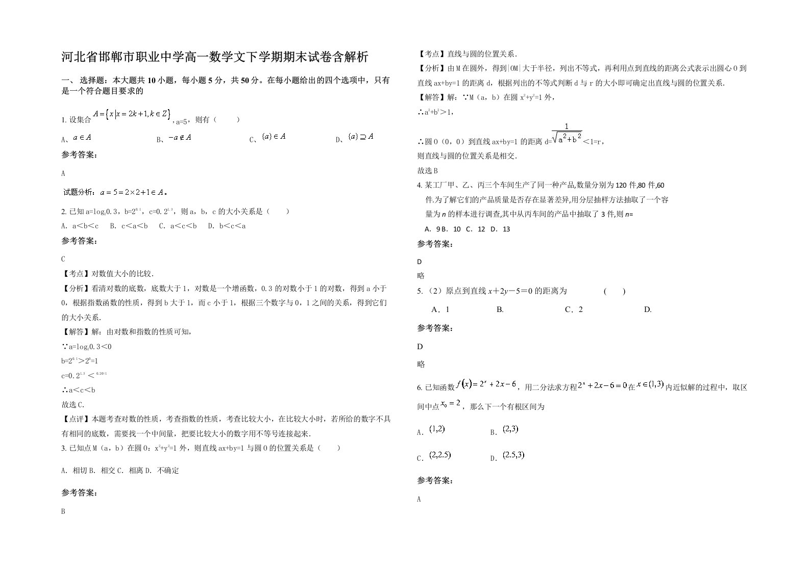 河北省邯郸市职业中学高一数学文下学期期末试卷含解析