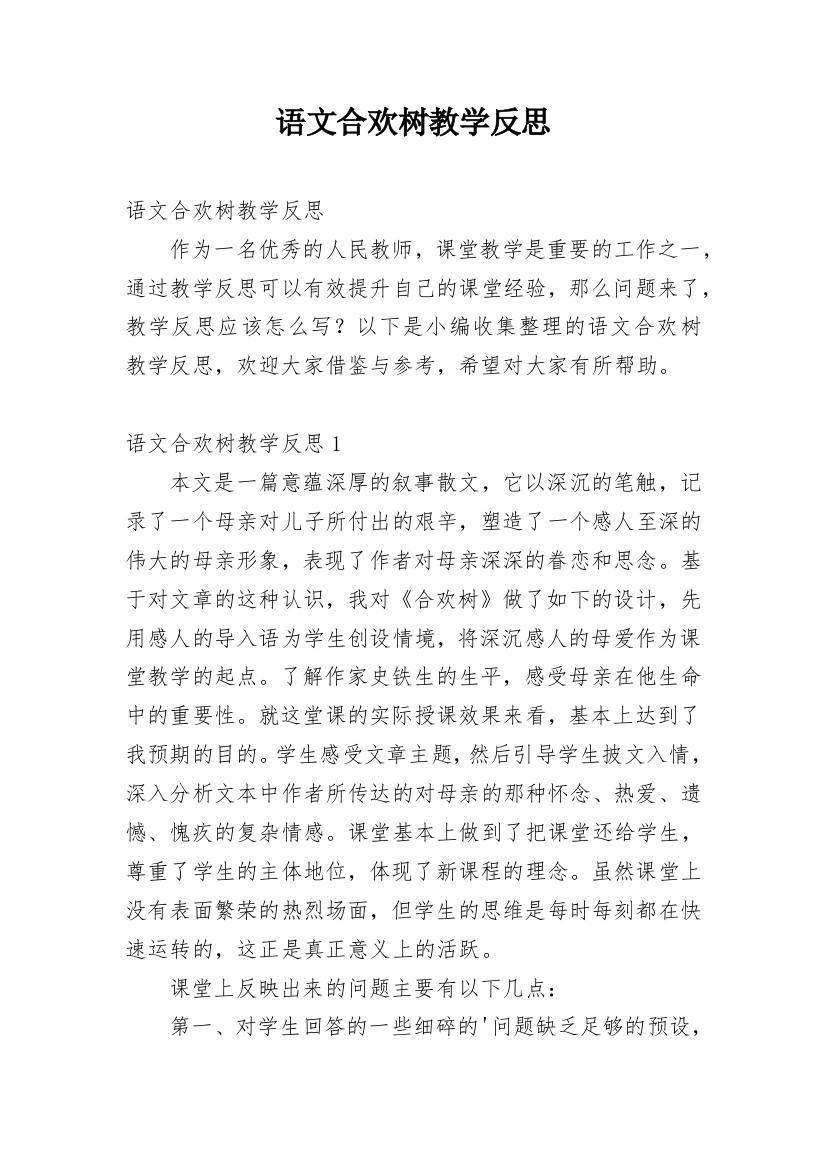 语文合欢树教学反思_2