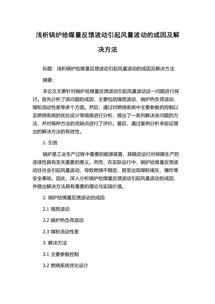 浅析锅炉给煤量反馈波动引起风量波动的成因及解决方法