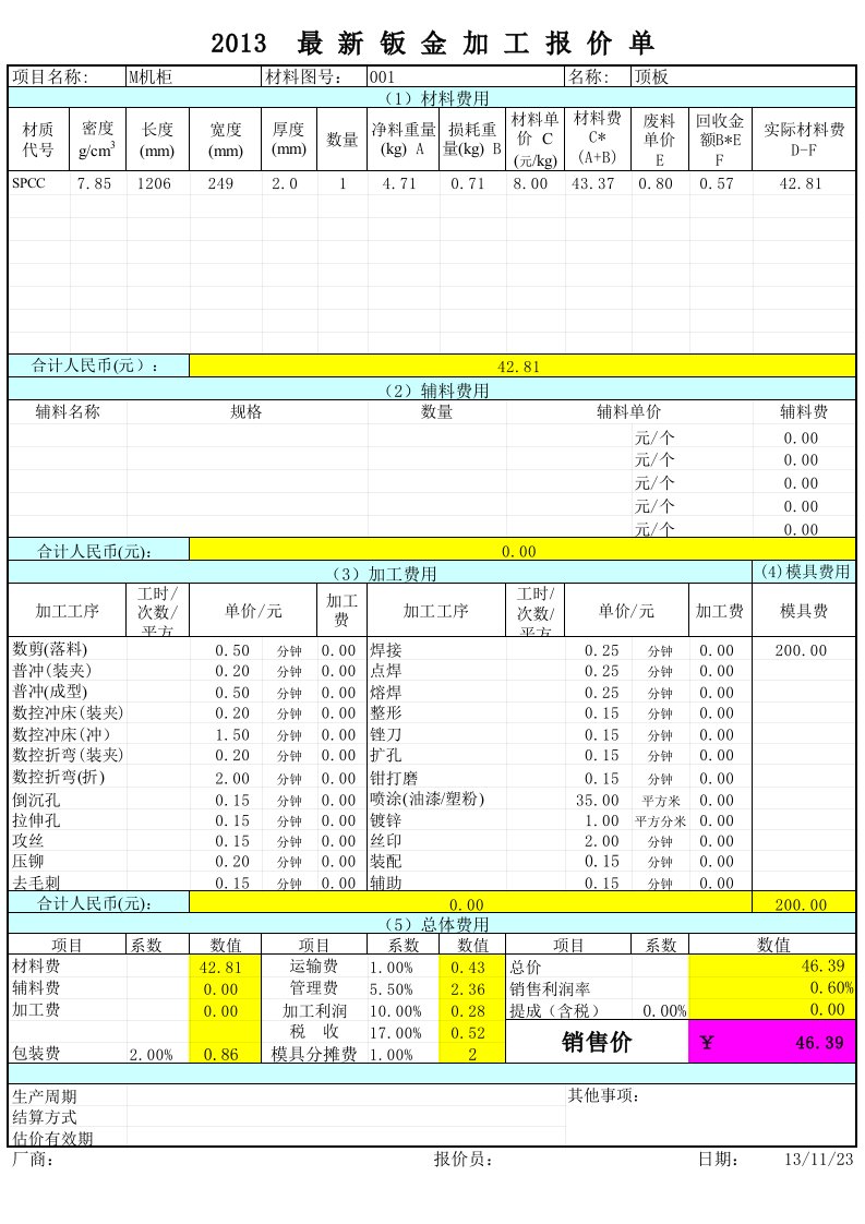 2013钣金报价自动计算表