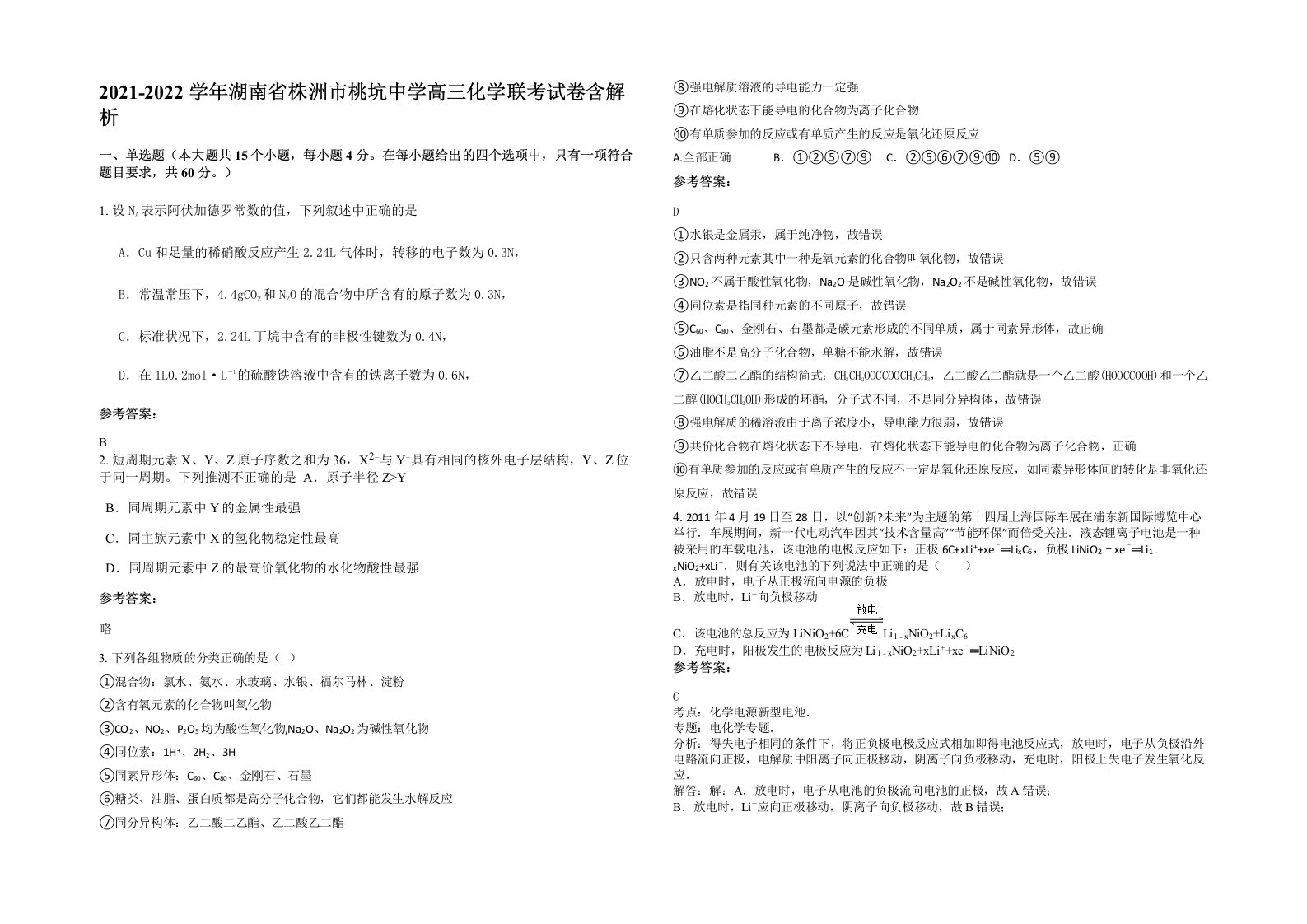 2021-2022学年湖南省株洲市桃坑中学高三化学联考试卷含解析