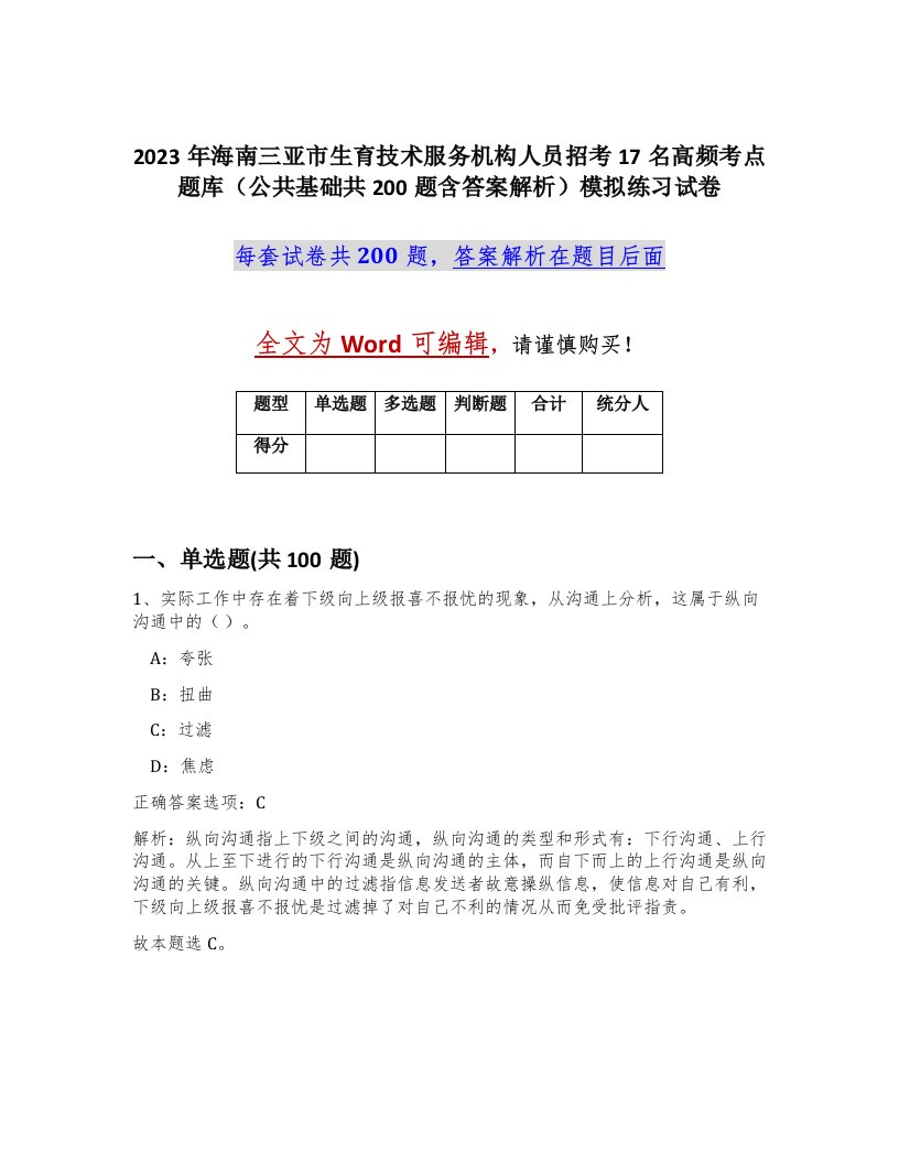 2023年海南三亚市生育技术服务机构人员招考17名高频考点题库公共基础共200题含答案解析模拟练习试卷