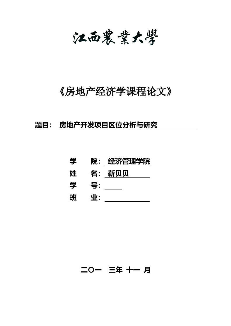 房地产开发项目区位因素分析与研究