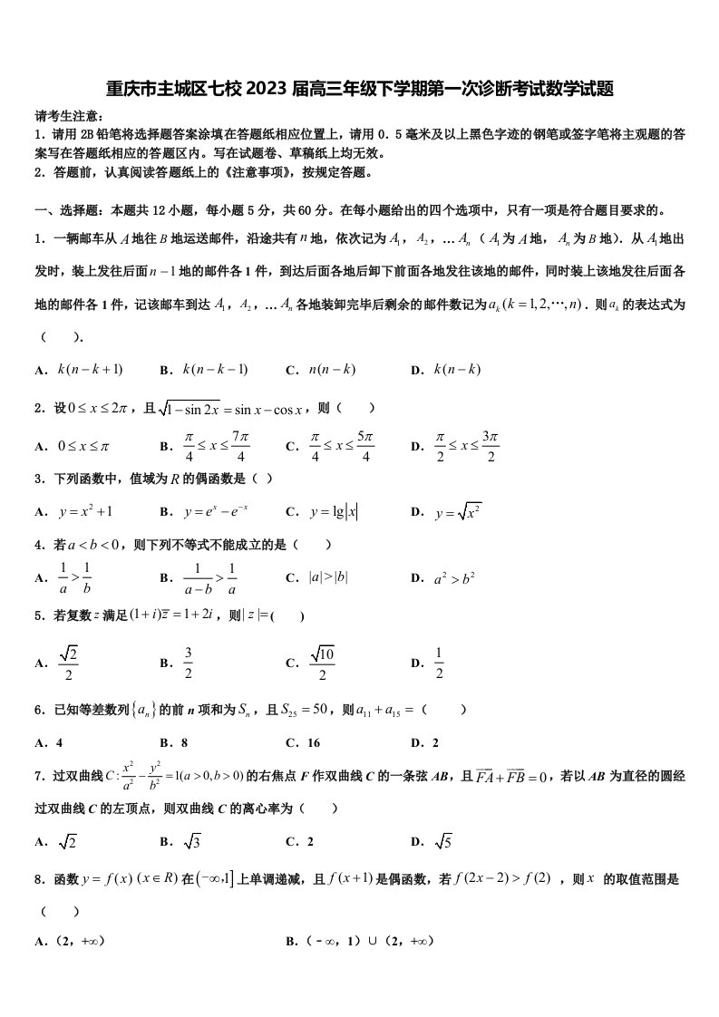 重庆市主城区七校2023届高三年级下学期第一次诊断考试数学试题