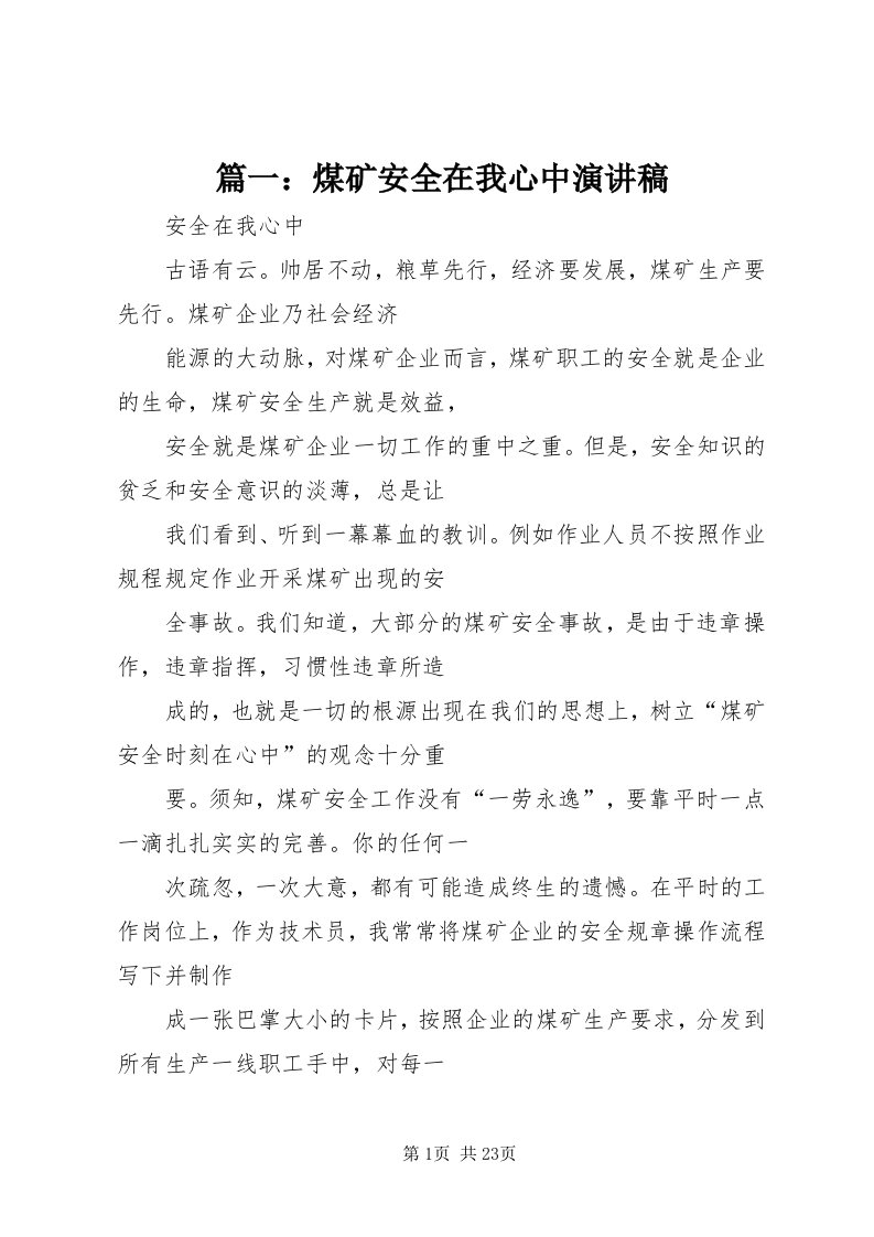 5篇一：煤矿安全在我心中演讲稿