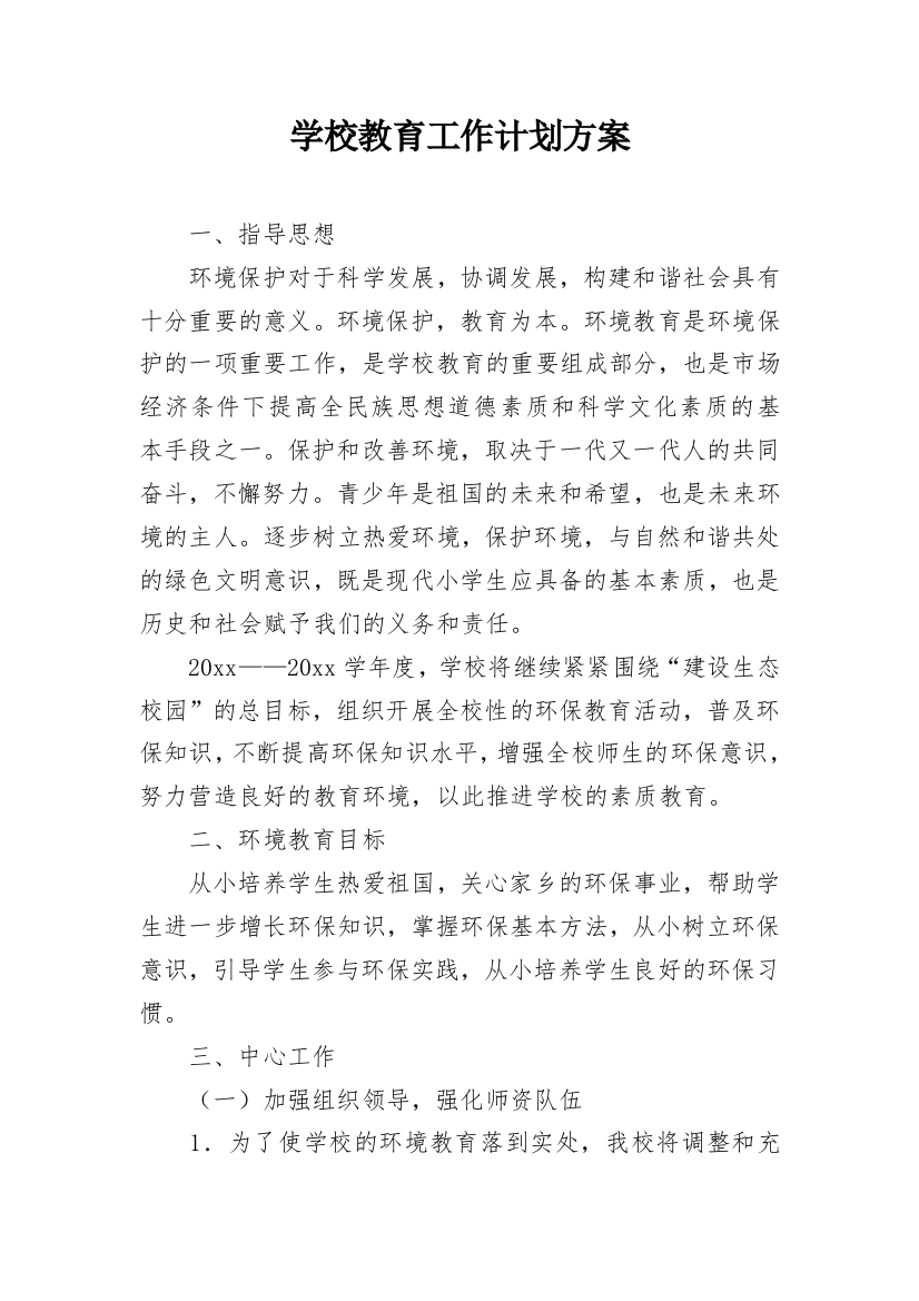 学校教育工作计划方案