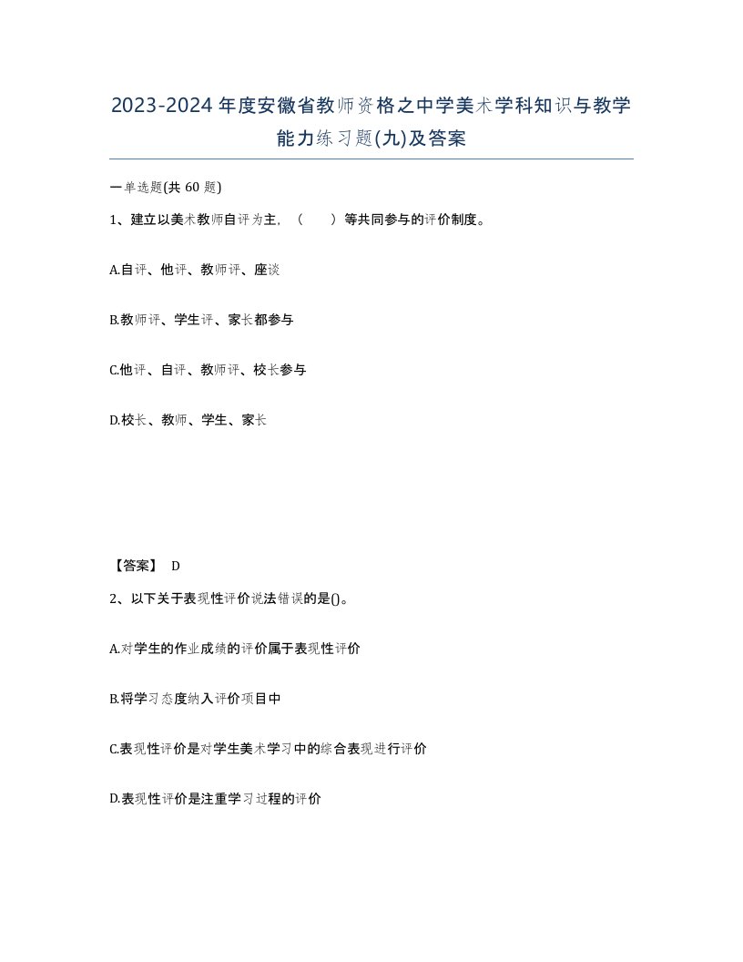 2023-2024年度安徽省教师资格之中学美术学科知识与教学能力练习题九及答案