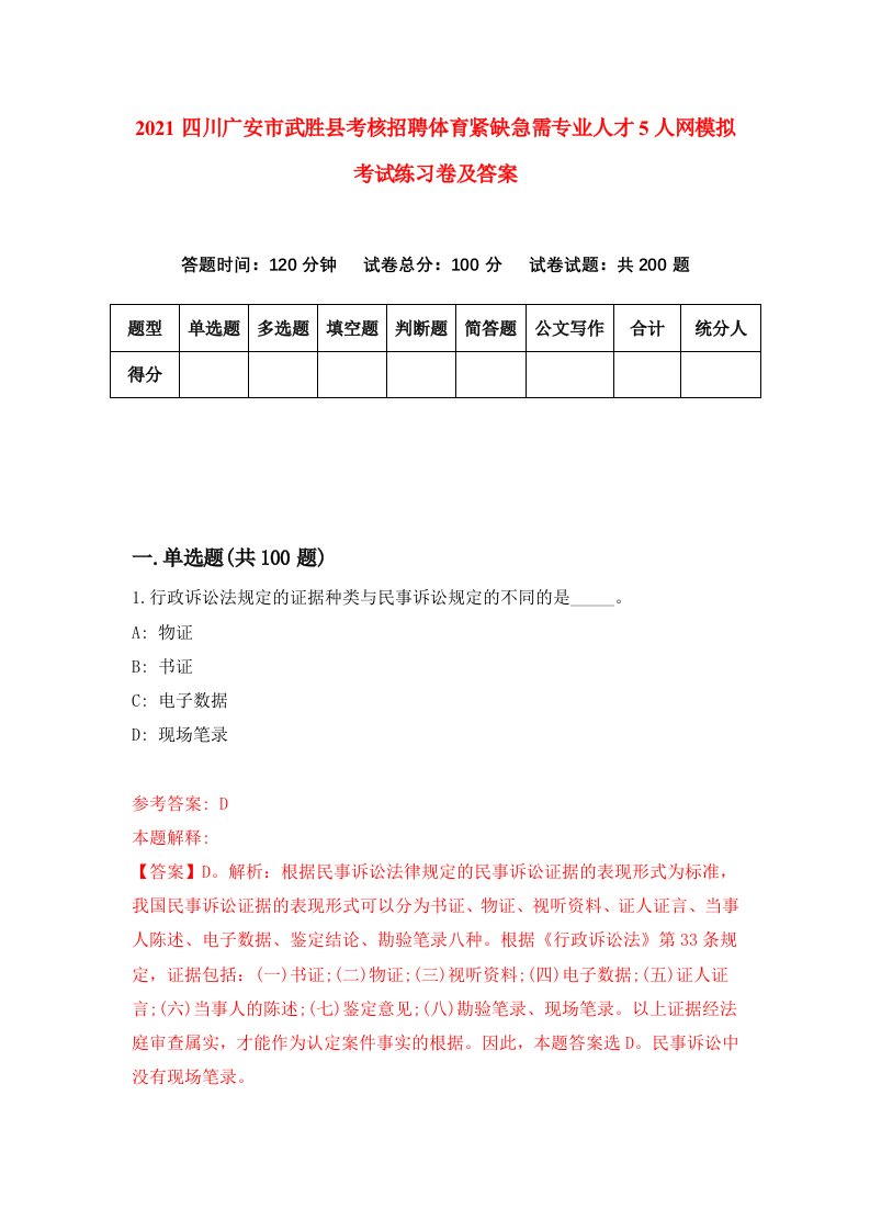 2021四川广安市武胜县考核招聘体育紧缺急需专业人才5人网模拟考试练习卷及答案0