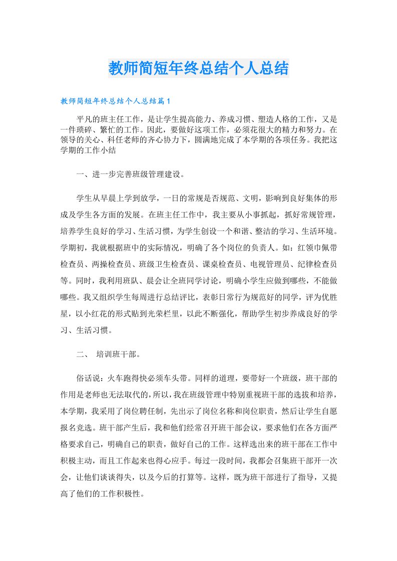 教师简短年终总结个人总结