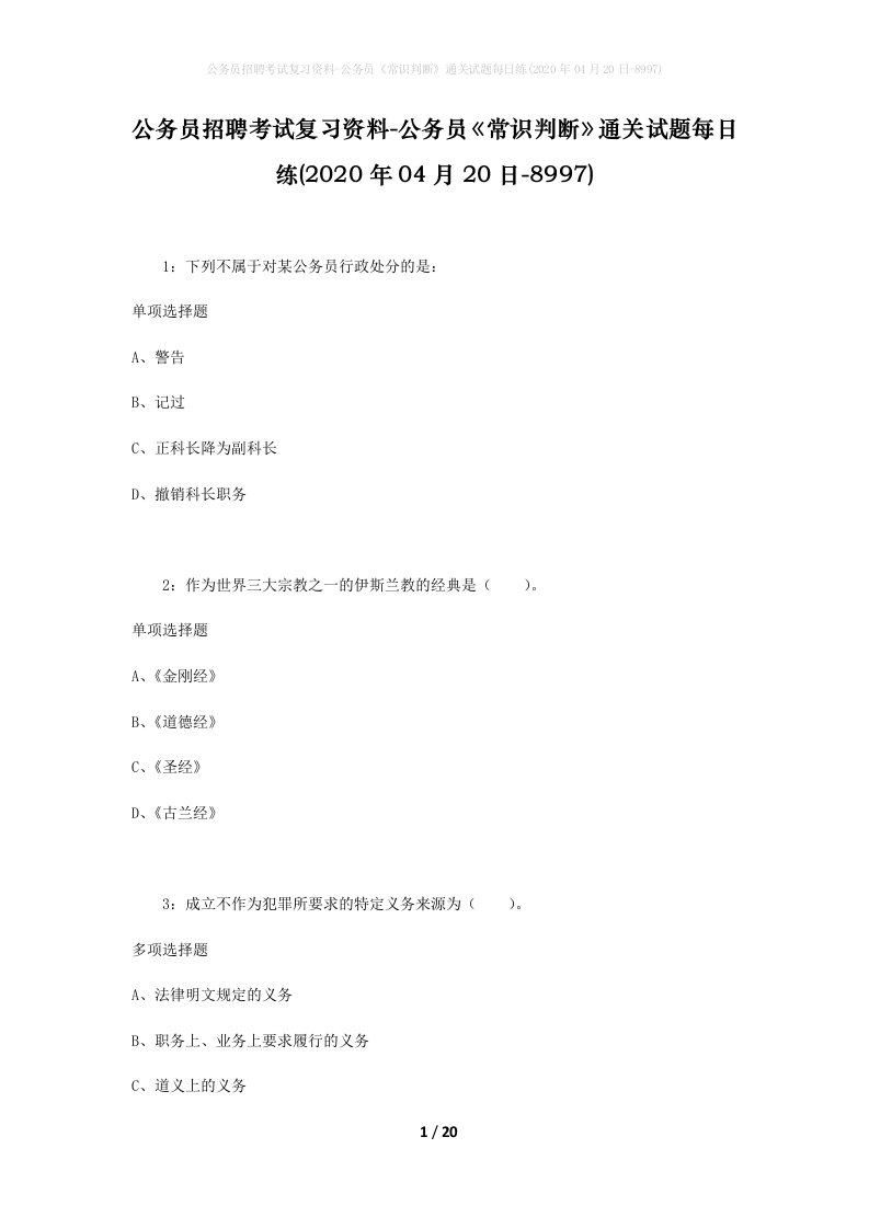 公务员招聘考试复习资料-公务员常识判断通关试题每日练2020年04月20日-8997