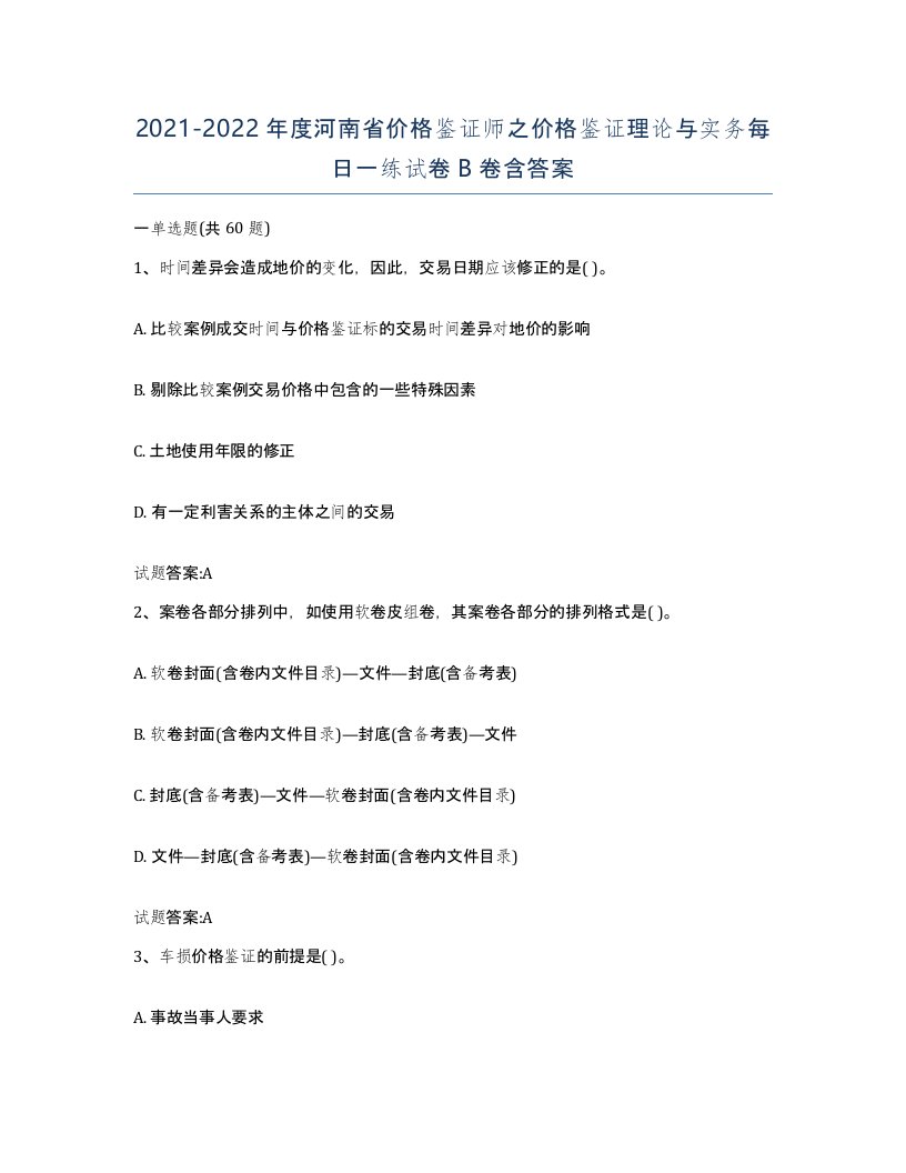 2021-2022年度河南省价格鉴证师之价格鉴证理论与实务每日一练试卷B卷含答案