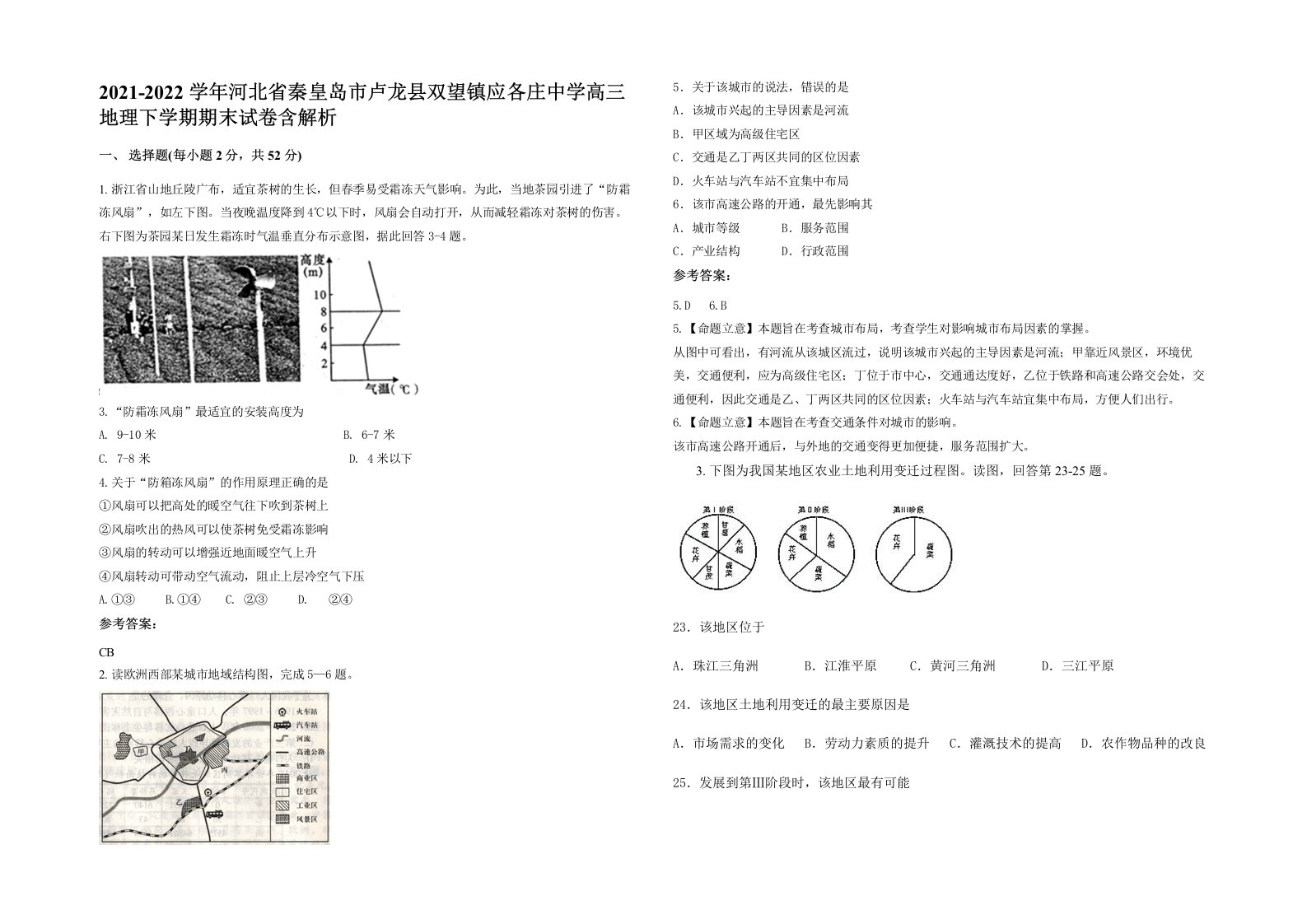 2021-2022学年河北省秦皇岛市卢龙县双望镇应各庄中学高三地理下学期期末试卷含解析