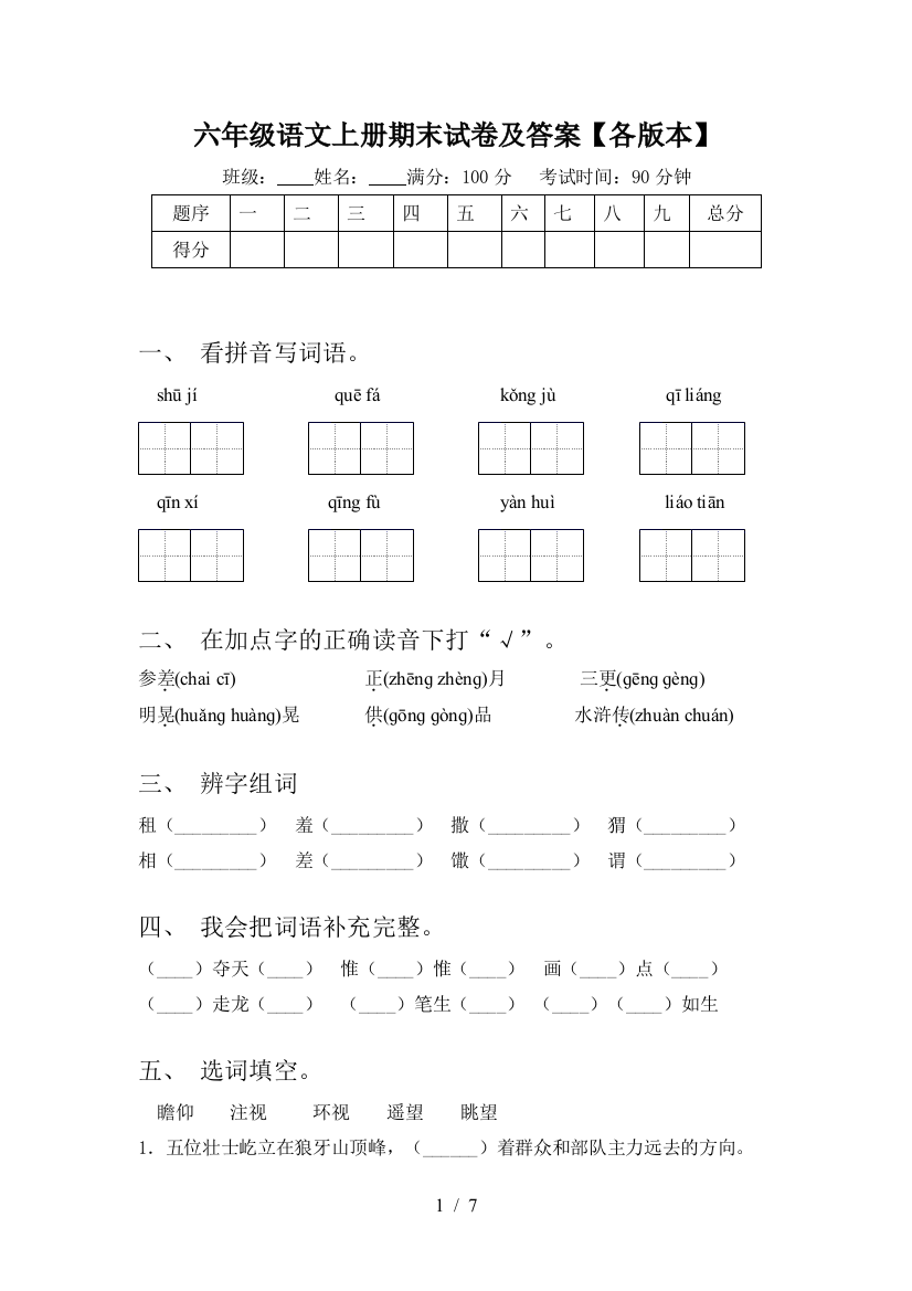 六年级语文上册期末试卷及答案【各版本】