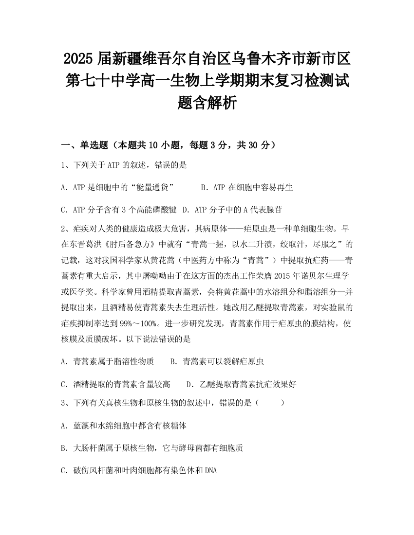 2025届新疆维吾尔自治区乌鲁木齐市新市区第七十中学高一生物上学期期末复习检测试题含解析