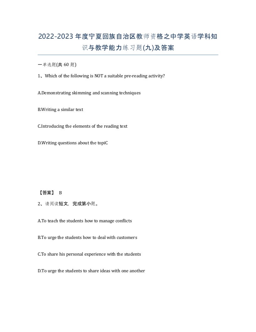 2022-2023年度宁夏回族自治区教师资格之中学英语学科知识与教学能力练习题九及答案