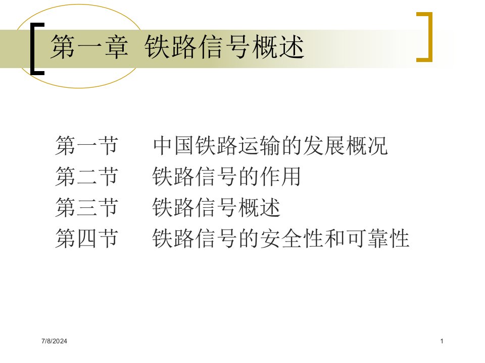 铁路运营基础铁路信号