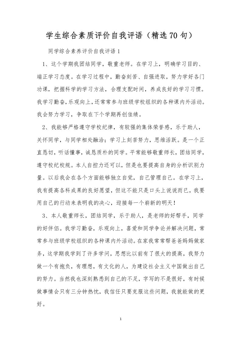 学生综合素质评价自我评语（精选70句）