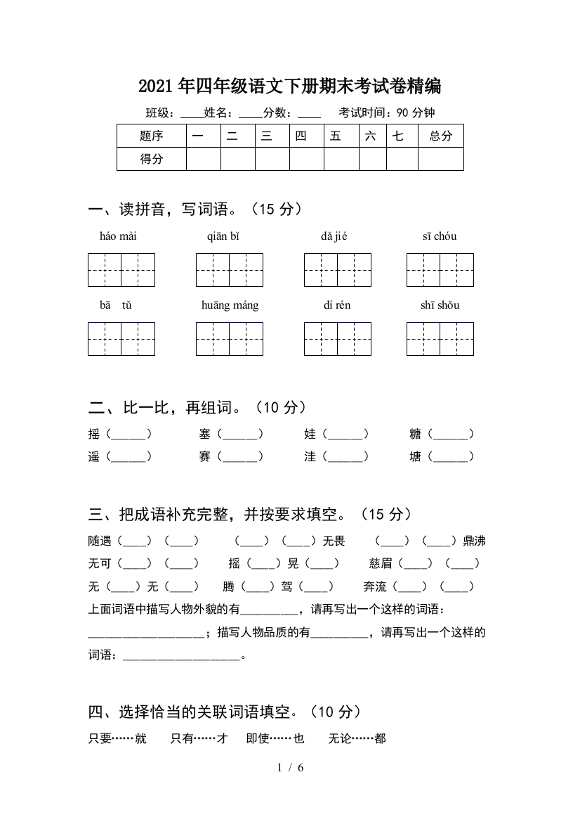 2021年四年级语文下册期末考试卷精编