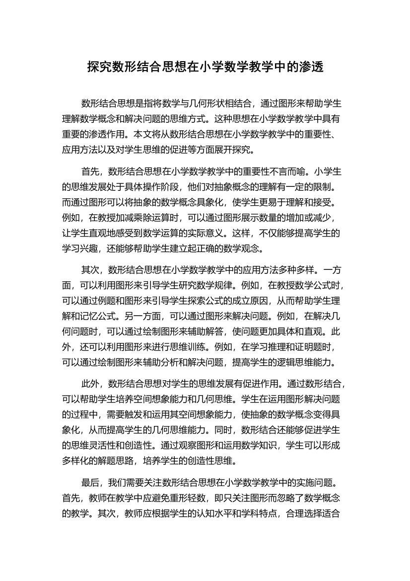 探究数形结合思想在小学数学教学中的渗透