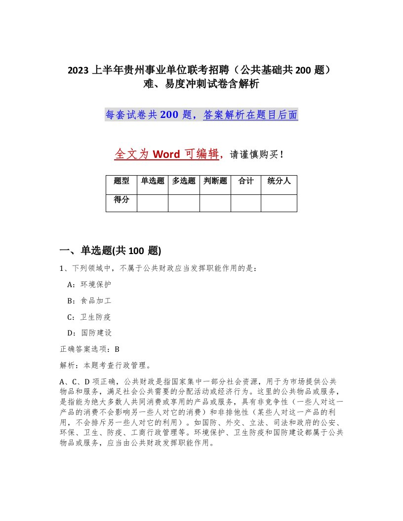 2023上半年贵州事业单位联考招聘公共基础共200题难易度冲刺试卷含解析